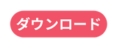 ダウンロード